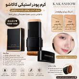 کرم پودر استیکی کاکاشو مدل دوطرفه Kakashow Dual Stick Foundation