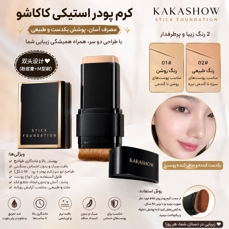 کرم پودر استیکی کاکاشو مدل دوطرفه Kakashow Dual Stick Foundation